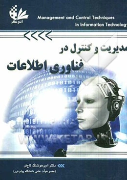 مدیریت و کنترل در فناوری اطلاعات