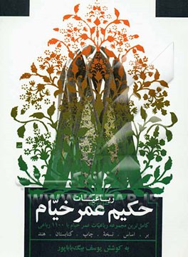 رباعیات حکیم عمر خیام (بر اساس نسخه‌ی چاپ هند)