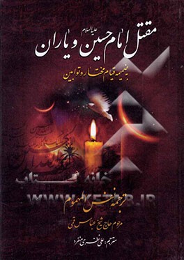 مقتل امام حسین (ع) و یاران به ضمیمه قیام مختار و توابین ترجمه نفس المهوم