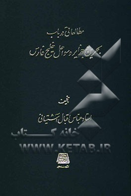 مطالعاتی در باب بحرین و جزایر و سواحل خلیج فارس