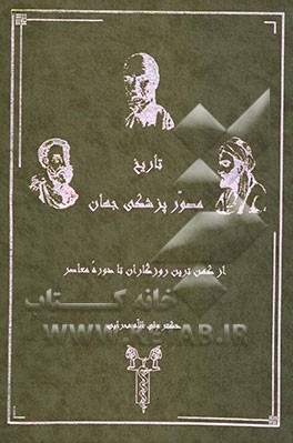 تاریخ مصور پزشکی جهان: از کهن‌ترین روزگاران تا دوره معاصر