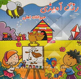 رنگ‌آمیزی حیوانات اهلی