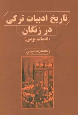 تاریخ ادبیات ترکی در زنگان (ادبیات بومی)