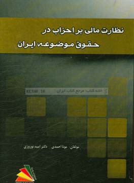 نظارت مالی بر احزاب در حقوق موضوعه ایران