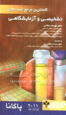 کاملترین مرجع تست‌های تشخیصی و آزمایشگاهی