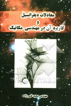 معادلات دیفرانسیل و کاربرد آن در مهندسی مکانیک