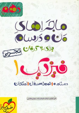 فیزیک 1 (رشته تجربی) - پایه دهم