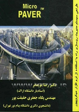 طراحی سیستم مدیریت روسازی راه با استفاده از نرم‌افزار میکروپیور
