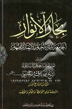 بحار الانوار: الجامعه لدرر اخبار الائمه الاطهار: الروضه و فیه المواعظ و الحکم و الخطب