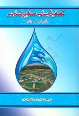 تصفیه پساب صنایع نساجی (رنگرزی و چاپ)