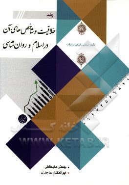 رشد خلاقیت و شاخص‌های آن در اسلام و روان‌شناسی