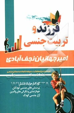 فرزند و تربیت جنسی