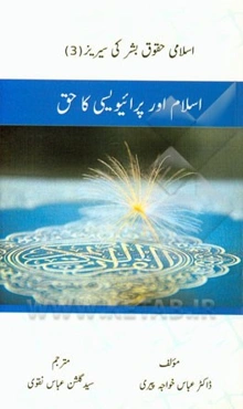 اسلام اور پرائیویسی کاحق
