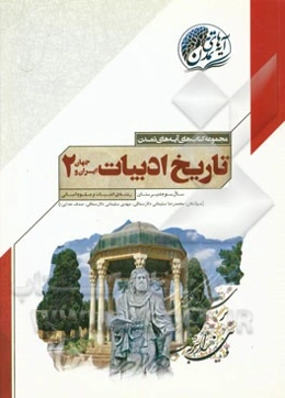 تاریخ ادبیات ایران و جهان (2) سال سوم دبیرستان (رشته‌ی ادبیات و علوم انسانی)