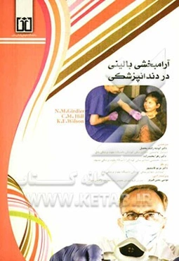 آرامبخشی بالینی در دندانپزشکی