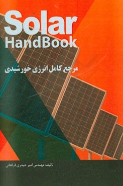 مرجع کامل انرژی خورشیدی