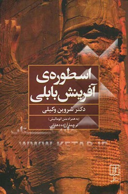 اسطوره‌ی آفرینش بابلی (به همراه برگردان متن انوما الیش)