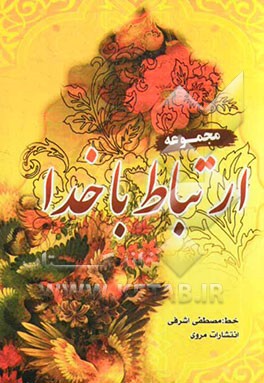 مجموعه ارتباط با خدا (درشت خط)