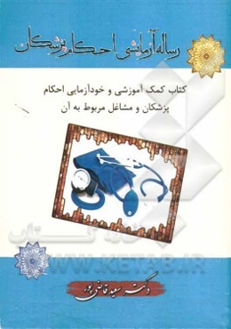 رساله آزمایشی احکام پزشکان: کتاب کمک آموزشی و خودآزمایی احکام پزشکان و مشاغل مربوط به آن