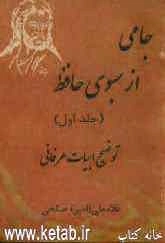 جامی از بسوی حافظ: توضیح ابیات عرفانی