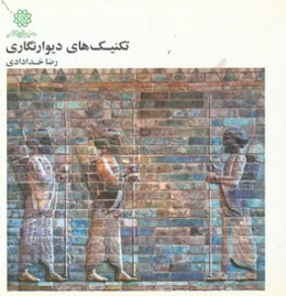 تکنیک‌های دیوارنگاری