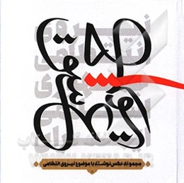 حریم عشق: مجموعه عکس نوشته با موضوع نیروی انتظامی