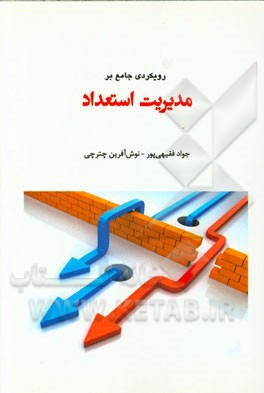 رویکردی جامع بر مدیریت استعداد