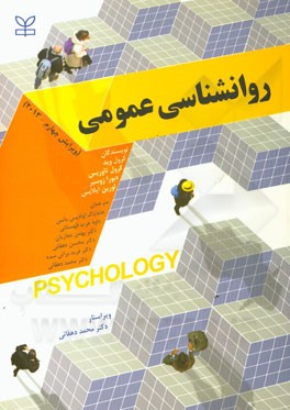 روانشناسی عمومی