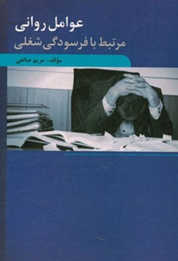 عوامل روانی مرتبط با فرسودگی شغلی