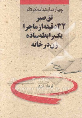 تقصیر، 32 دقیقه از ماجرا، یک رابطه ساده، زن در خانه