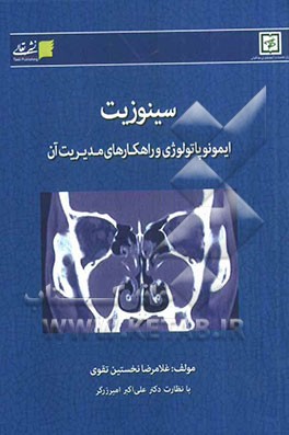 سینوزیت: ایمونوپاتولوژی و راهکارهای مدیریت آن