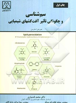 سم‌شناسی و چگونگی تاثیر آفت‌کشهای شیمیایی