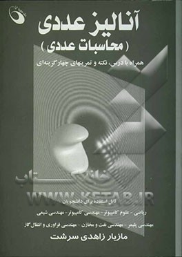 آنالیز عددی (محاسبات عددی