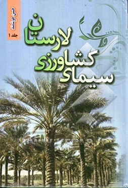 سیمای کشاورزی لارستان