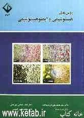 روش‌های هیستوشیمی و ایمنوهیستوشیمی