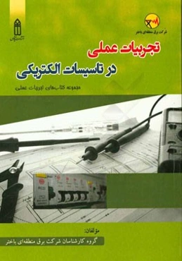 تجربیات عملی در تاسیسات الکتریکی