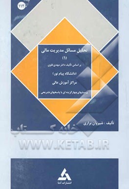 تحلیل مسائل مدیریت مالی (1) و پرسشهای چهارگزینه‌ای بر اساس کتاب مهدی تقوی: برای کلیه علاقمندان ...