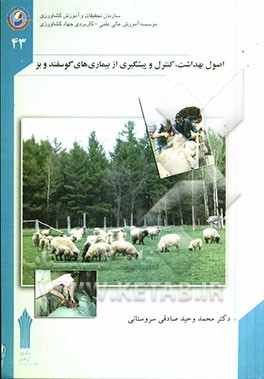 اصول بهداشت، کنترل و پیشگری از بیماری‌های گوسفند و بز
