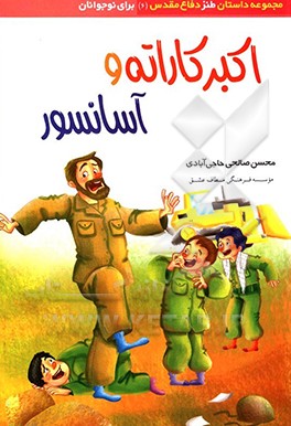 اکبر کاراته و آسانسور