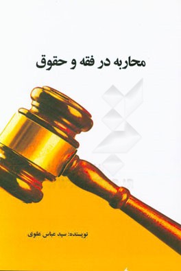 محاربه در فقه و حقوق