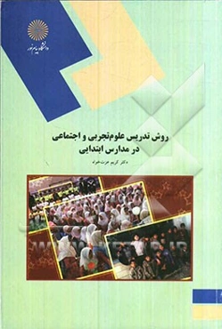 روش تدریس علوم تجربی و اجتماعی در مدارس ابتدایی (رشته علوم تربیتی)