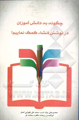 چگونه به دانش‌آموزان در نوشتن انشاء کمک نماییم؟ (راهنمای اولیا و آموزگاران)