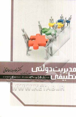 مدیریت دولتی تطبیقی