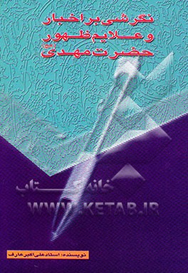 نگرشی بر اخبار و علائم ظهور حضرت مهدی (عج