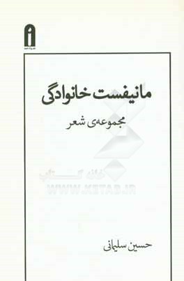 مانیفست خانوادگی: مجموعه‌ی شعر