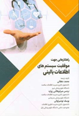 راهکارهایی جهت موفقیت سیستم‌های اطلاعات بالینی