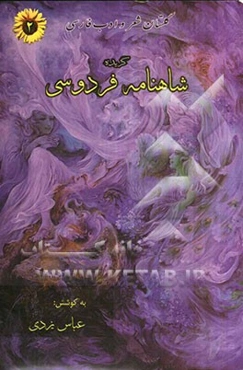 گزیده‌ی شاهنامه فردوسی