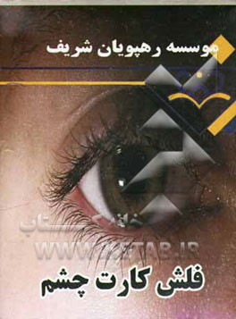 فلش کارت چشم