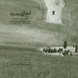 اجاق سرد: عکس‌های مرتضی پورصمدی: از دور