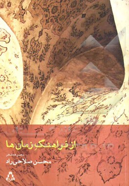 از فراهنگ زمان‌ها: (مجموعه‌ای از کلاسیک‌های 80 - 92)